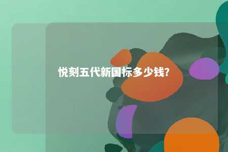 悦刻五代新国标多少钱？ 